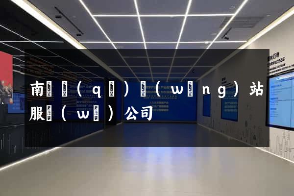 南潯區(qū)網(wǎng)站服務(wù)公司