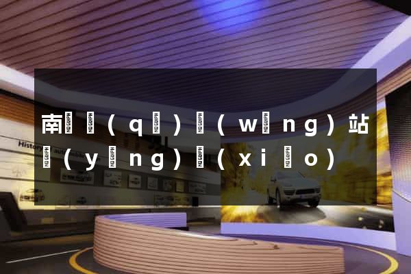 南潯區(qū)網(wǎng)站營(yíng)銷(xiāo)