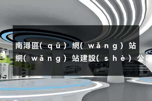 南潯區(qū)網(wǎng)站網(wǎng)站建設(shè)公司
