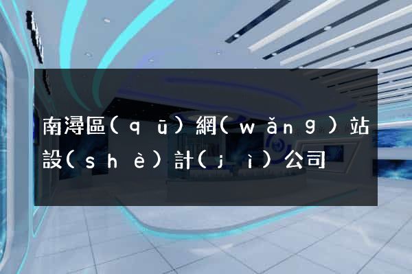 南潯區(qū)網(wǎng)站設(shè)計(jì)公司