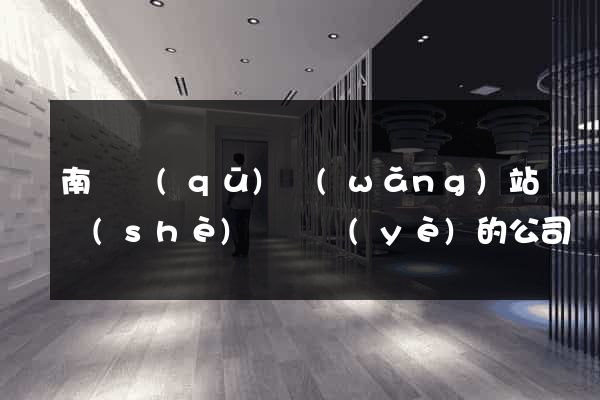 南潯區(qū)網(wǎng)站設(shè)計專業(yè)的公司