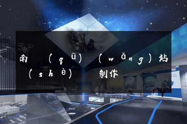南潯區(qū)網(wǎng)站設(shè)計與制作