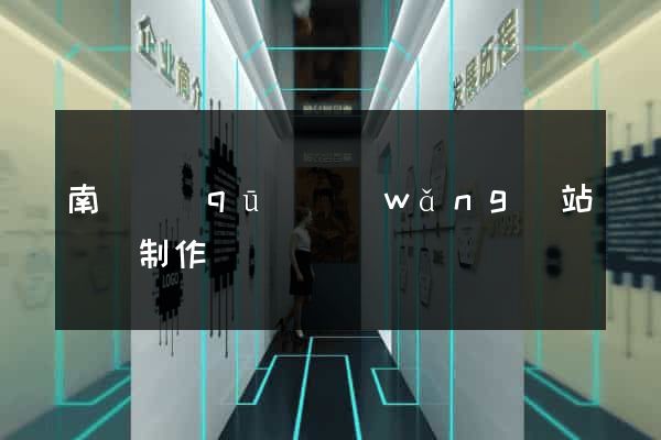 南潯區(qū)網(wǎng)站設計制作