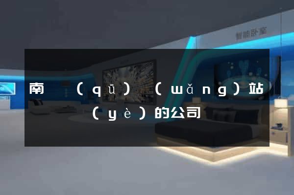 南潯區(qū)網(wǎng)站設計專業(yè)的公司