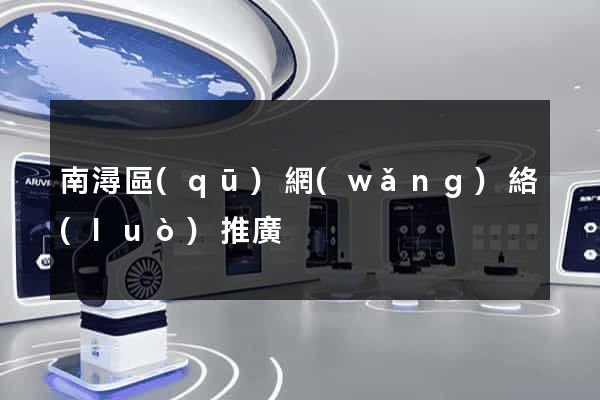 南潯區(qū)網(wǎng)絡(luò)推廣