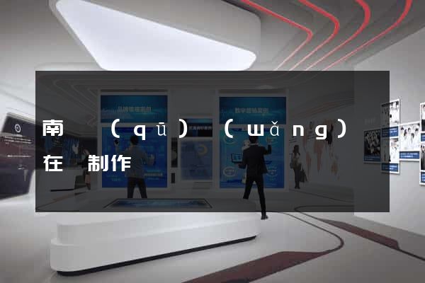 南潯區(qū)網(wǎng)頁在線制作