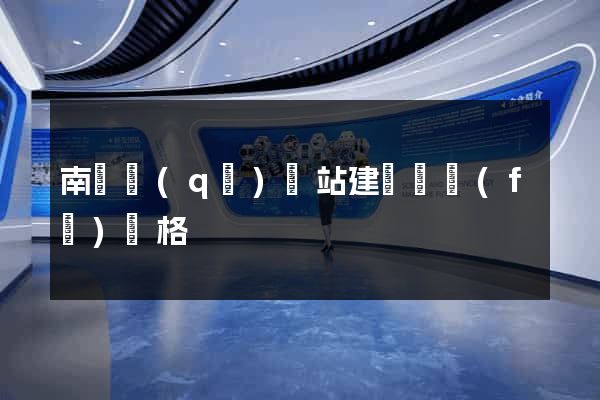 南潯區(qū)網站建設開發(fā)價格