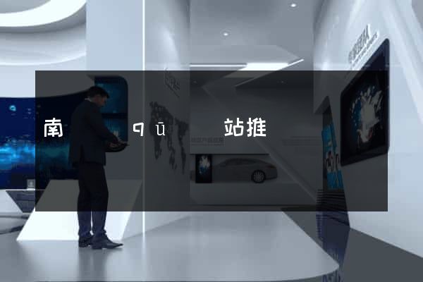 南潯區(qū)網站推廣營銷