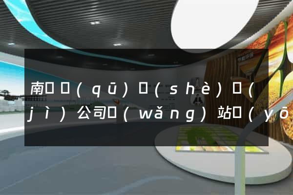 南潯區(qū)設(shè)計(jì)公司網(wǎng)站優(yōu)化