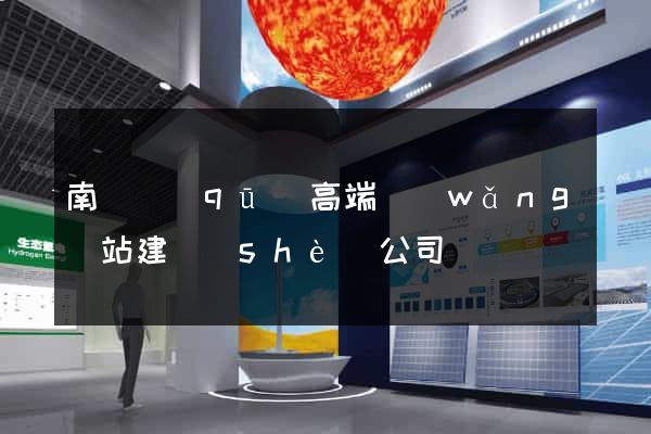 南潯區(qū)高端網(wǎng)站建設(shè)公司