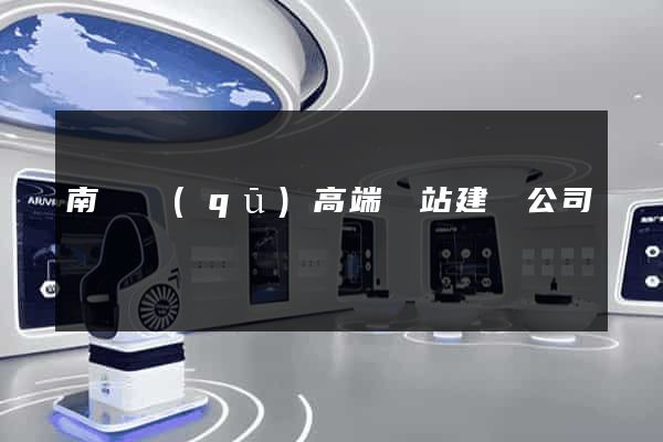 南潯區(qū)高端網站建設公司