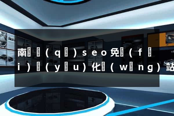 南譙區(qū)seo免費(fèi)優(yōu)化網(wǎng)站