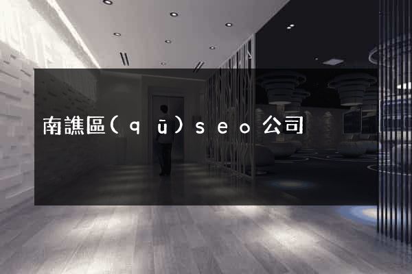 南譙區(qū)seo公司