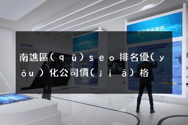 南譙區(qū)seo排名優(yōu)化公司價(jià)格