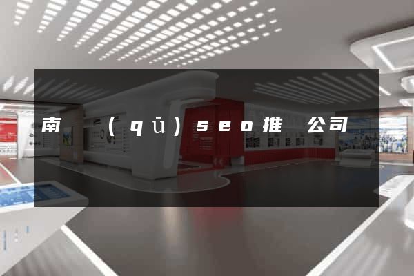 南譙區(qū)seo推廣公司