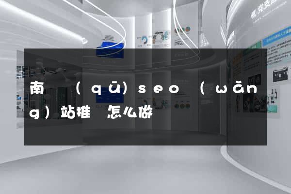 南譙區(qū)seo網(wǎng)站推廣怎么做