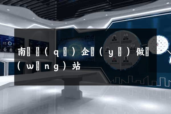 南譙區(qū)企業(yè)做網(wǎng)站