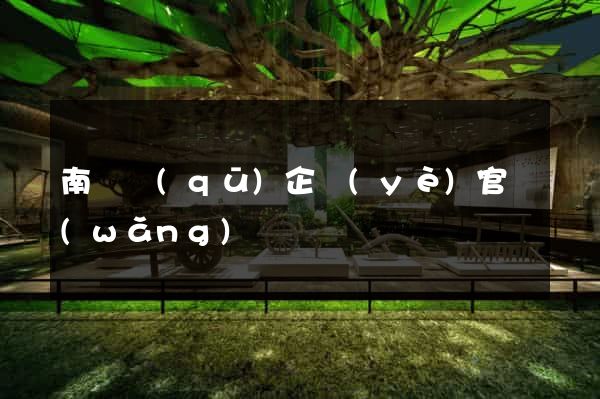 南譙區(qū)企業(yè)官網(wǎng)
