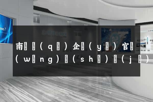 南譙區(qū)企業(yè)官網(wǎng)設(shè)計(jì)