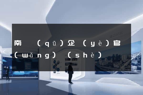 南譙區(qū)企業(yè)官網(wǎng)設(shè)計