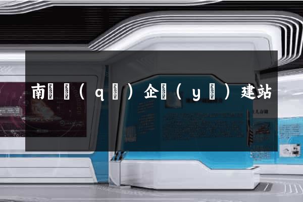南譙區(qū)企業(yè)建站