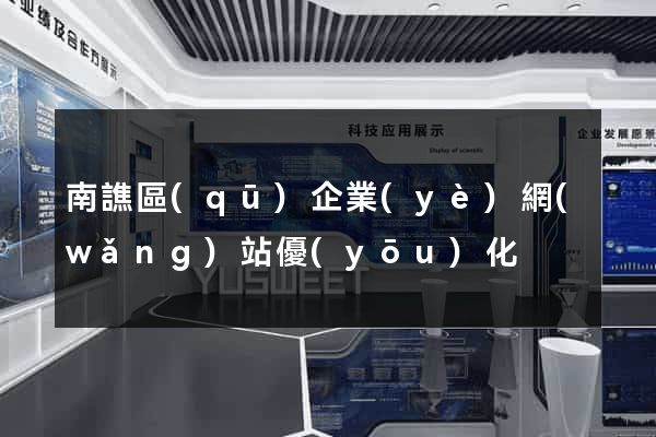 南譙區(qū)企業(yè)網(wǎng)站優(yōu)化