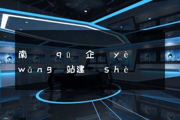 南譙區(qū)企業(yè)網(wǎng)站建設(shè)