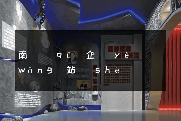 南譙區(qū)企業(yè)網(wǎng)站設(shè)計
