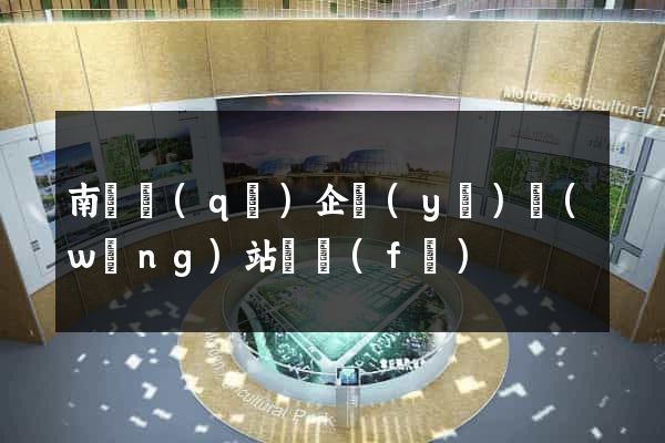 南譙區(qū)企業(yè)網(wǎng)站開發(fā)