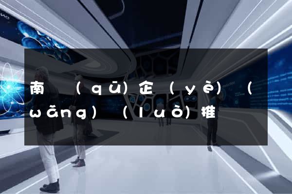 南譙區(qū)企業(yè)網(wǎng)絡(luò)推廣
