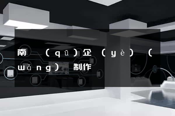南譙區(qū)企業(yè)網(wǎng)頁制作