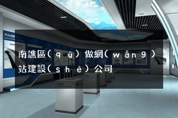 南譙區(qū)做網(wǎng)站建設(shè)公司