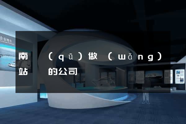 南譙區(qū)做網(wǎng)站設計的公司