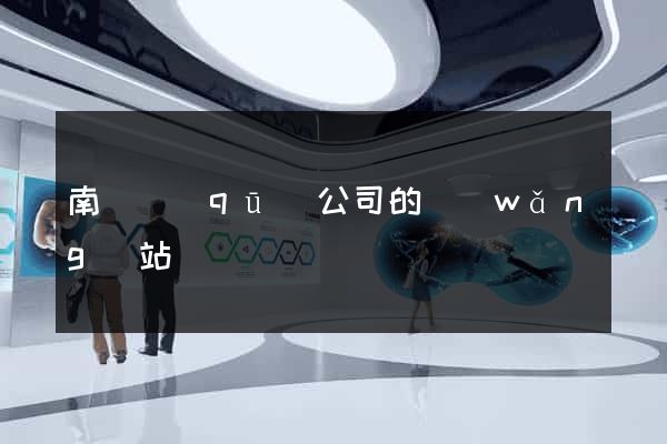 南譙區(qū)公司的網(wǎng)站