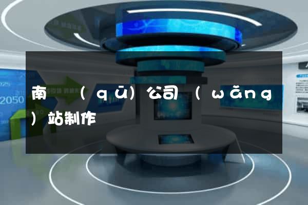 南譙區(qū)公司網(wǎng)站制作
