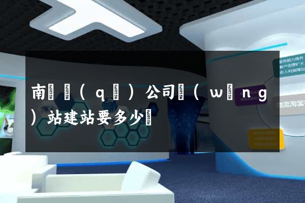 南譙區(qū)公司網(wǎng)站建站要多少錢