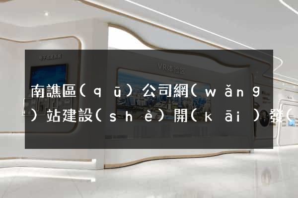 南譙區(qū)公司網(wǎng)站建設(shè)開(kāi)發(fā)