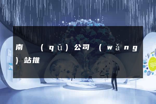 南譙區(qū)公司網(wǎng)站推廣