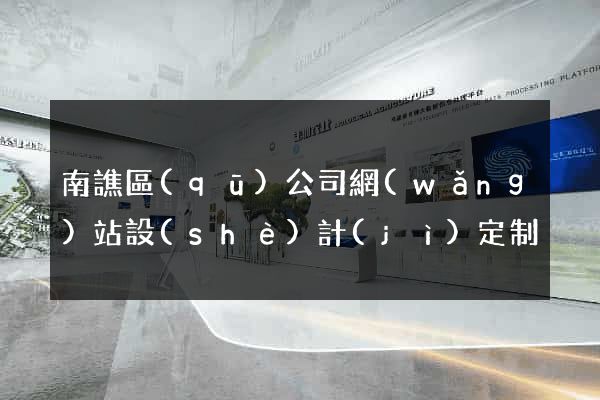 南譙區(qū)公司網(wǎng)站設(shè)計(jì)定制