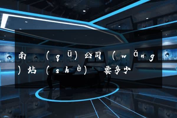 南譙區(qū)公司網(wǎng)站設(shè)計要多少錢