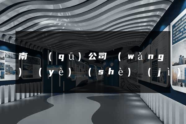 南譙區(qū)公司網(wǎng)頁(yè)設(shè)計(jì)