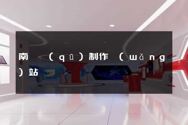 南譙區(qū)制作網(wǎng)站