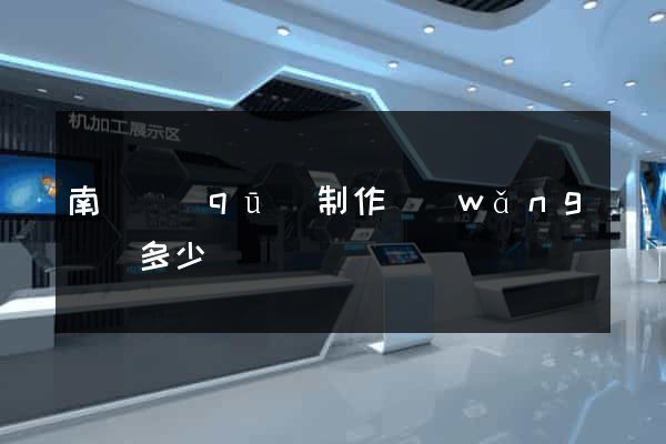 南譙區(qū)制作網(wǎng)頁多少錢