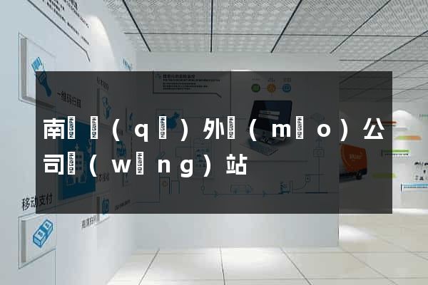 南譙區(qū)外貿(mào)公司網(wǎng)站