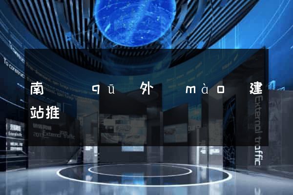 南譙區(qū)外貿(mào)建站推廣