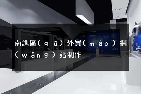 南譙區(qū)外貿(mào)網(wǎng)站制作