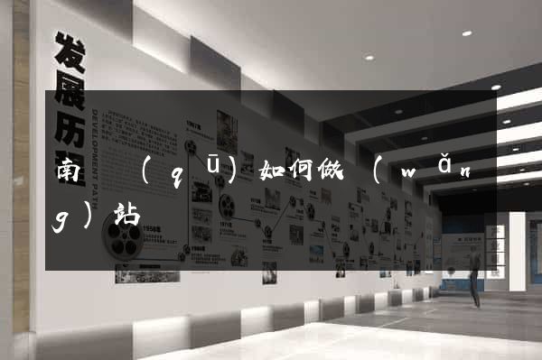 南譙區(qū)如何做網(wǎng)站