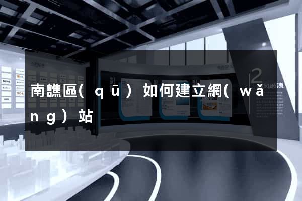 南譙區(qū)如何建立網(wǎng)站