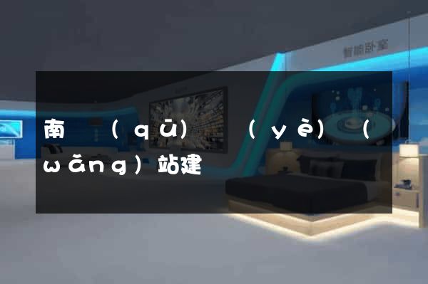 南譙區(qū)專業(yè)網(wǎng)站建設