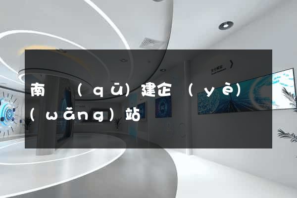南譙區(qū)建企業(yè)網(wǎng)站